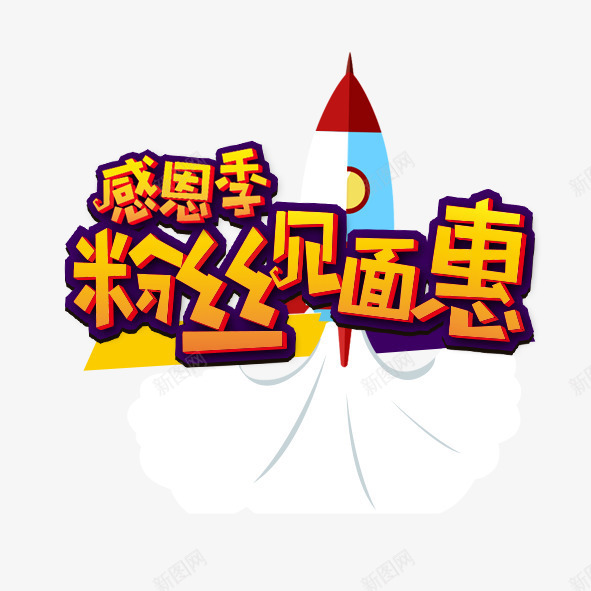 感恩季粉丝见面惠png免抠素材_88icon https://88icon.com 优惠 促销 卡通 感恩 淘宝 火箭