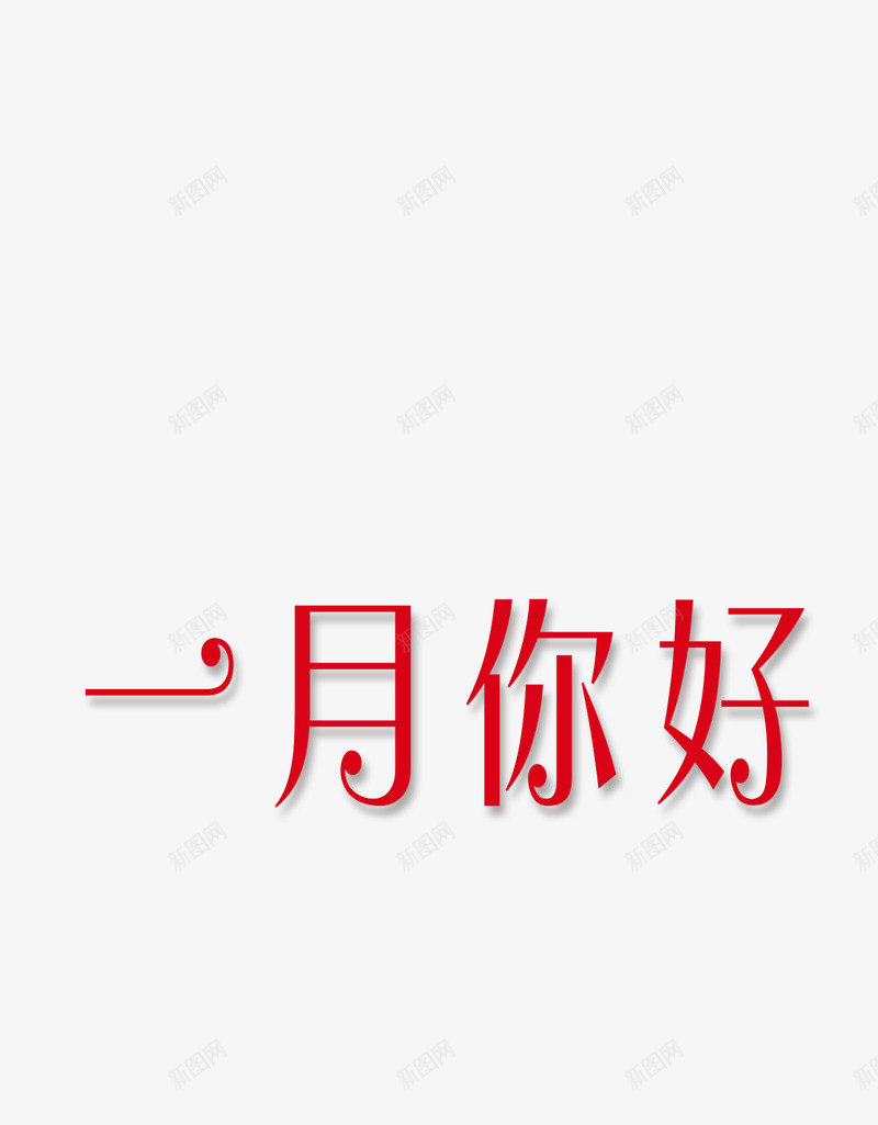 2019年元旦红色大气字一月你好png免抠素材_88icon https://88icon.com 2019年 元旦 大气 字 红色