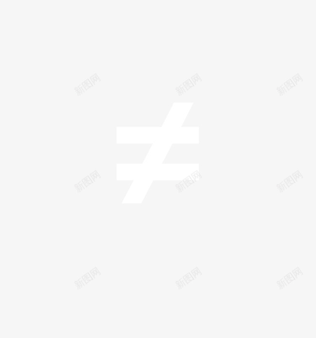 不等号png免抠素材_88icon https://88icon.com 不等号 扁平 白色 符号
