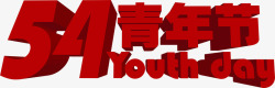 五四青年节中式节日字体素材
