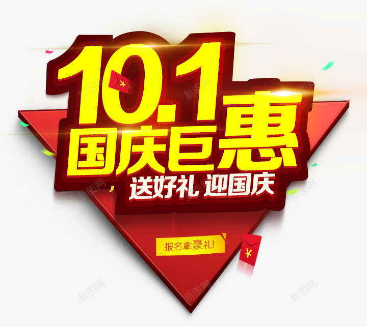 101国庆巨惠黄色字体png免抠素材_88icon https://88icon.com 101 国庆巨惠 海报素材 黄色字体