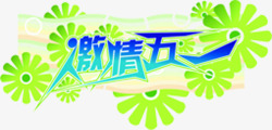 激情五促销字体素材