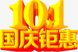101国庆钜惠金黄色字体素材