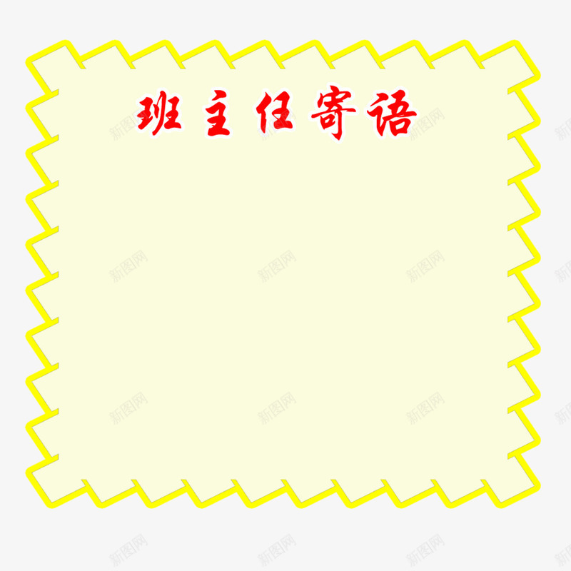 花边边框psd免抠素材_88icon https://88icon.com 卡通 学习寄语 小学一年级班主任寄语 班主任寄语 班级寄语 花边