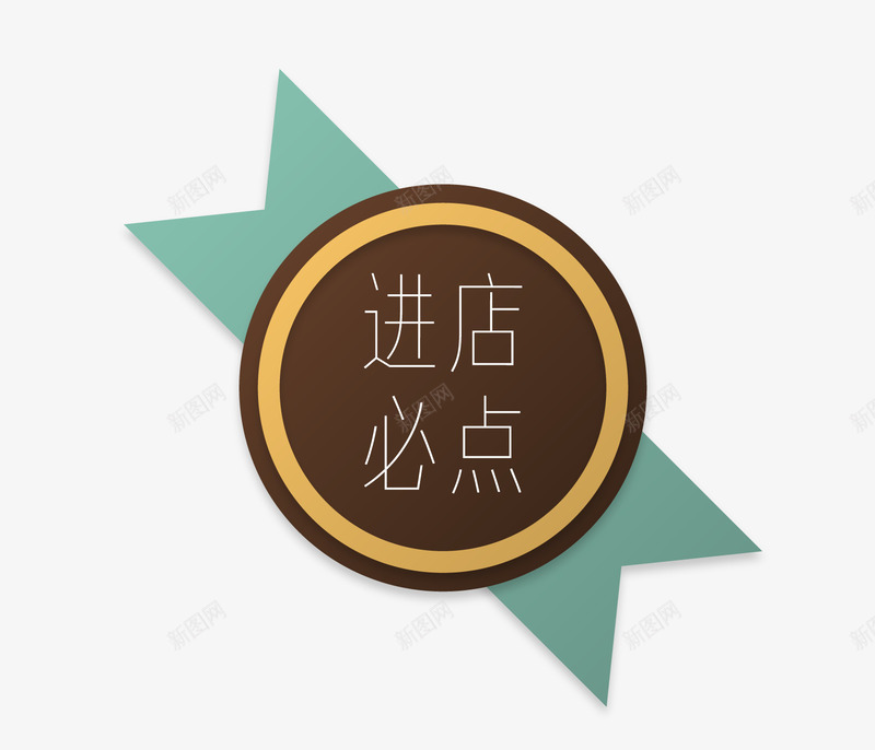 进店必点圆形彩带标签png免抠素材_88icon https://88icon.com 圆形 彩带 矢量素材 进店必点