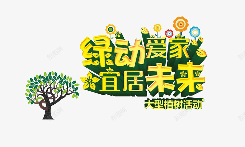 绿动爱家植树节活动png免抠素材_88icon https://88icon.com 大型植树活动 大树 春季 植树节元素 绿动爱家宜居未来 艺术字 黄绿色