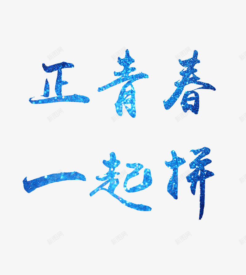 青春拼搏蓝色艺术字png免抠素材_88icon https://88icon.com 拼搏 艺术字 蓝色 青春