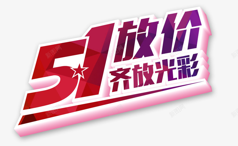 51放价齐放光彩促销海报png免抠素材_88icon https://88icon.com 1劳动节海报 51放价 创意海报 艺术字设计 齐放光彩