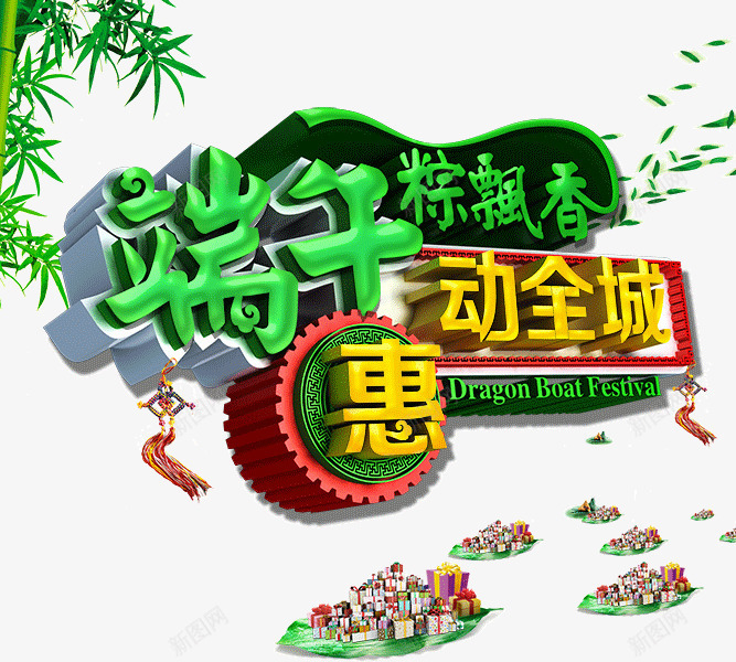 端午惠动全城png免抠素材_88icon https://88icon.com 3D 促销 创意 店铺 淘宝 立体 端午惠动全城 端午节