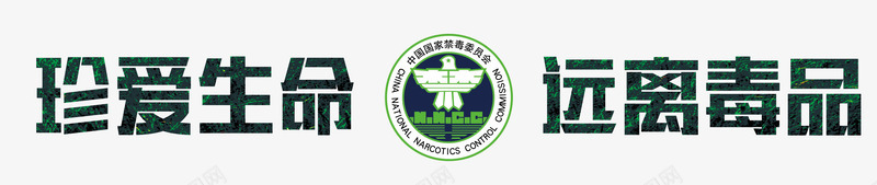 珍爱生命远离毒品艺术字png免抠素材_88icon https://88icon.com 标语 珍爱生命 艺术字 设计 远离毒品