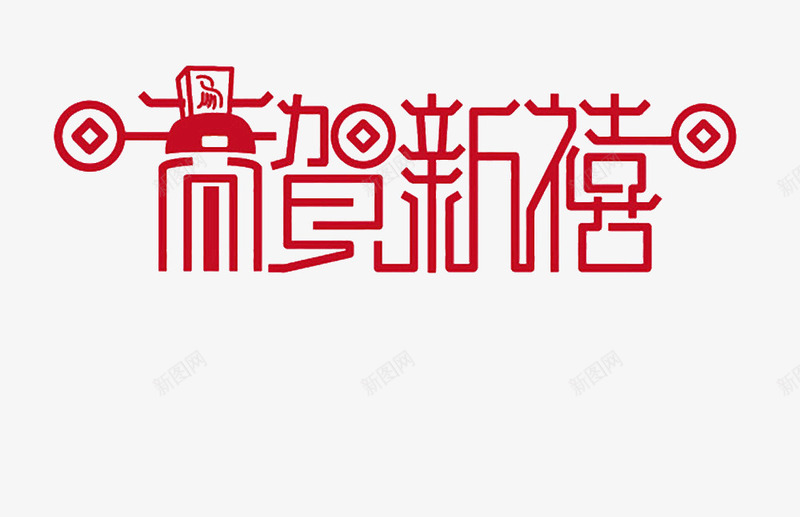 恭贺新禧艺术字免费png免抠素材_88icon https://88icon.com 免费图片 免费素材 广告设计 恭贺新禧 艺术字 设计素材