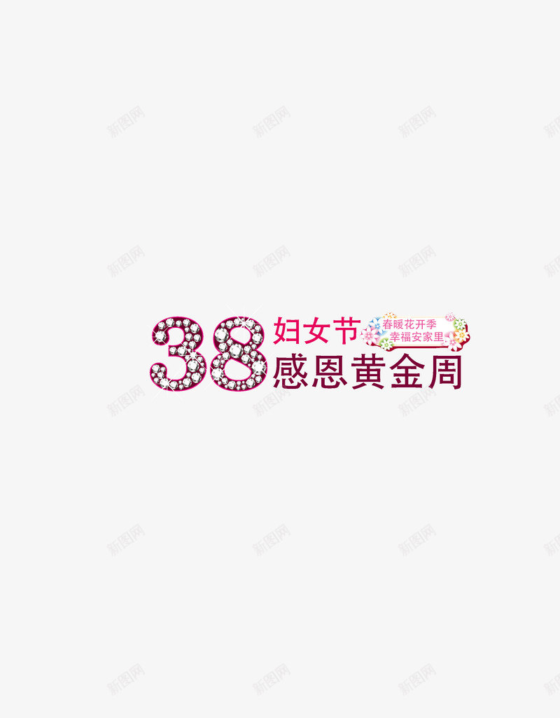 三八妇女节png免抠素材_88icon https://88icon.com 三八 妇女节 感恩