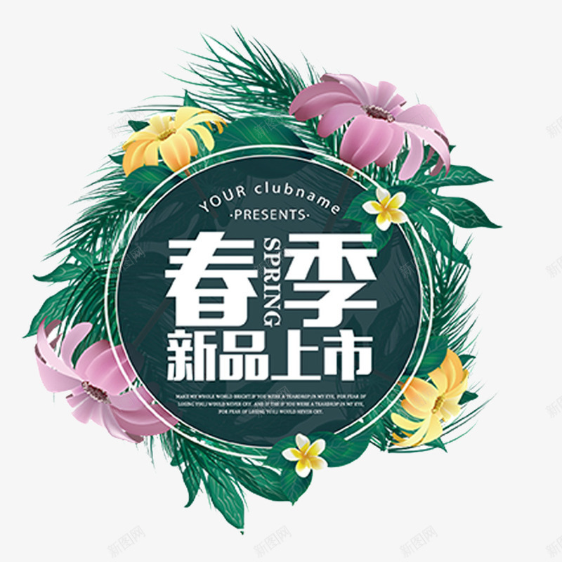 春季新品上市花朵促销矢量图ai免抠素材_88icon https://88icon.com 字体排版 字体设计 小清新 手绘 新品上市 春季 春季上新 春季促销 春暖花开 植物 花卉 矢量图