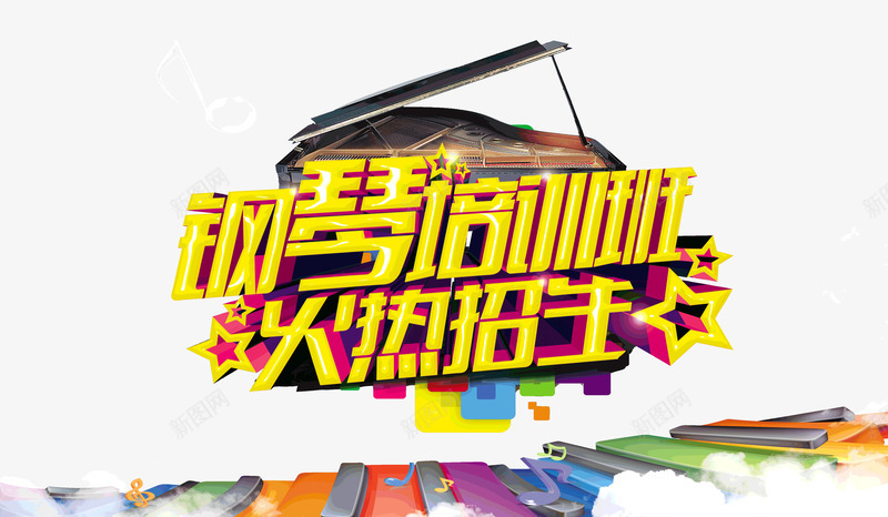 钢琴培训班火热招生夏天psd免抠素材_88icon https://88icon.com 培训班 招生夏天 火热 钢琴