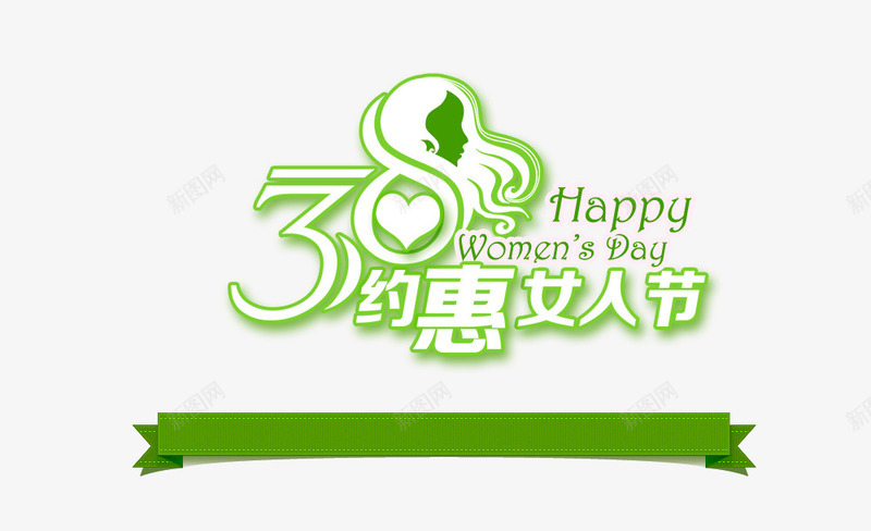 绿色38女人节艺术字体png免抠素材_88icon https://88icon.com 三八女人节艺术字 三八妇女节海报素材 现代 艺术
