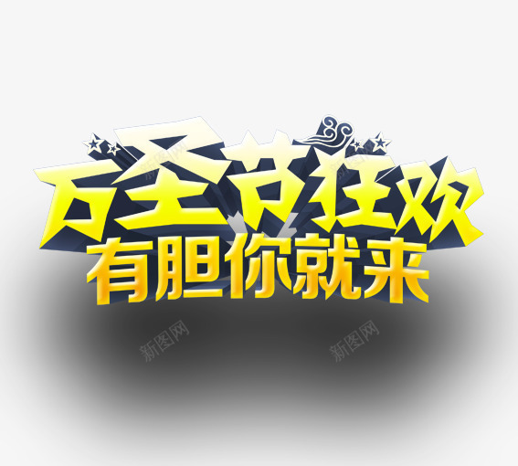 万圣节狂欢有胆你就来png免抠素材_88icon https://88icon.com 万圣节 艺术字 鬼节 黄色