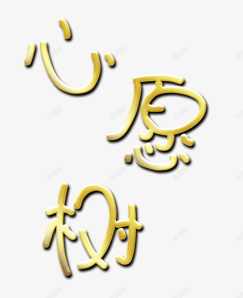 心愿树卡通艺术字png免抠素材_88icon https://88icon.com 儿童 卡通艺术字 可爱艺术字 心愿 心愿树 心愿树艺术字 许愿