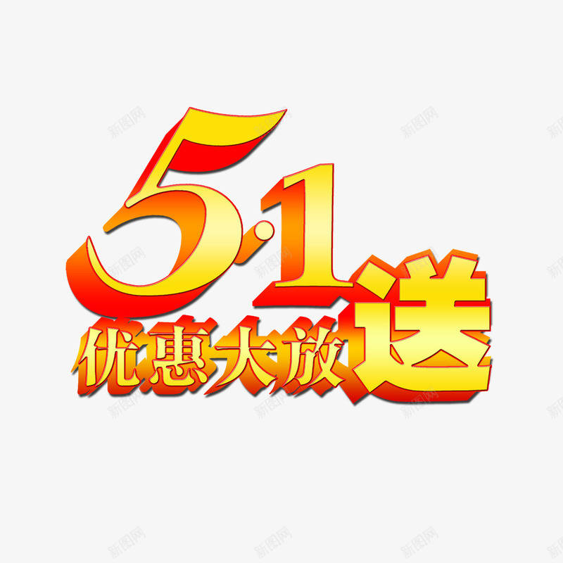 51优惠大放送png免抠素材_88icon https://88icon.com 51优惠大放送 艺术字