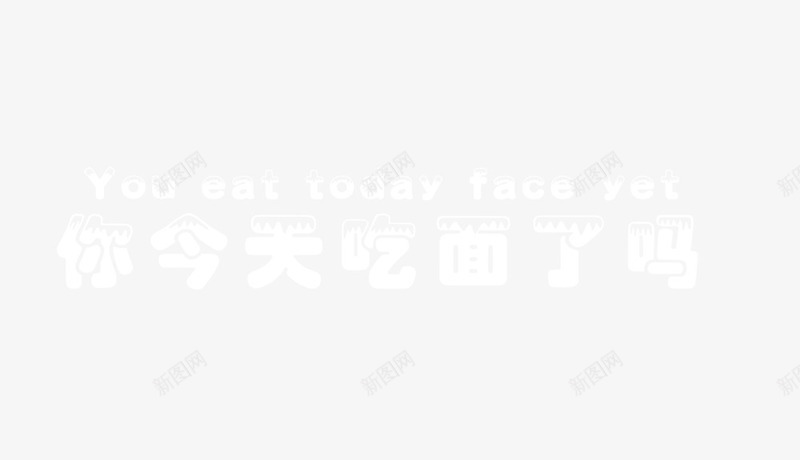 今天吃面了吗png免抠素材_88icon https://88icon.com 今天吃面了吗 字体 面馆