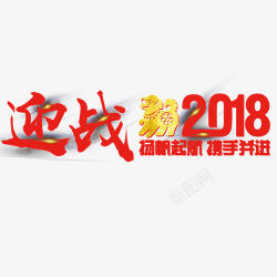 赢战2018素材