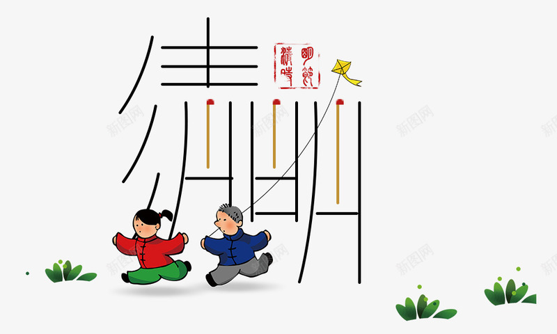 清明柳条字体png免抠素材_88icon https://88icon.com 卡通男女 小草 户外 放风筝 柳条字体 清明节元素