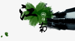 水墨江南素材