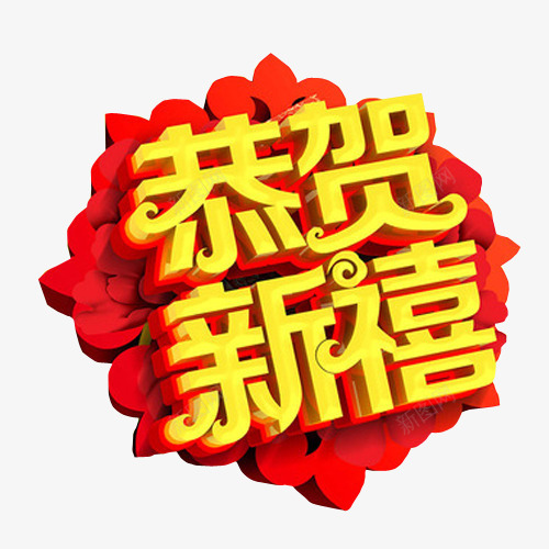 恭贺新禧png免抠素材_88icon https://88icon.com 免抠素材 喜事 喜讯 家有喜事 海报素材 结婚