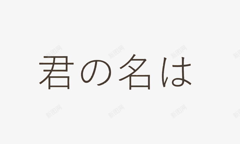 你的名字深色字体标题png免抠素材_88icon https://88icon.com 你的名字 标题 深色 素材