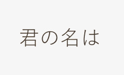 你的名字深色字体标题素材