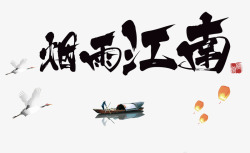 烟雨风烟雨江南艺术字体高清图片