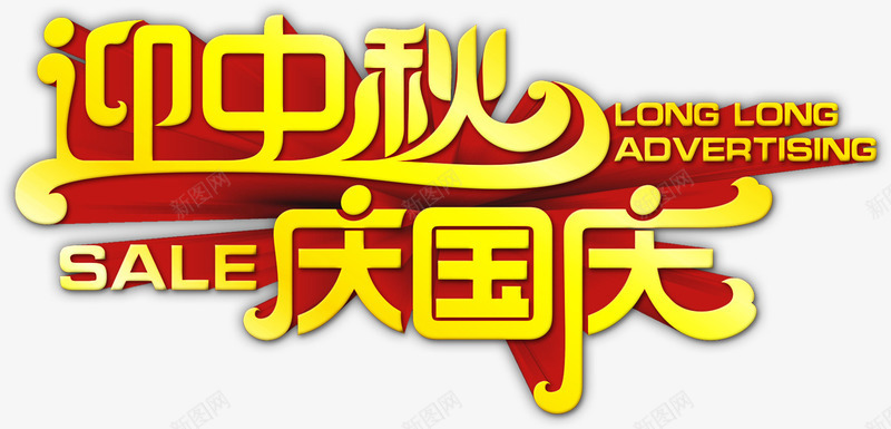 迎中秋庆国庆png免抠素材_88icon https://88icon.com 中秋节 国庆节 立体 艺术字 节日 金色字体
