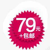 79元包邮png免抠素材_88icon https://88icon.com 79元包邮 店铺 挂牌 装饰 边框 锯齿