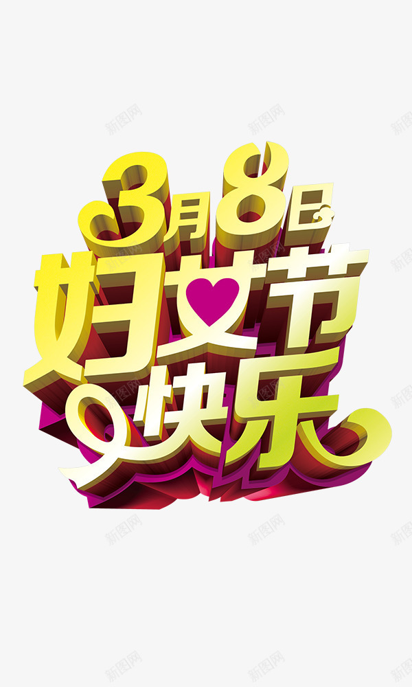 38妇女节立体字png免抠素材_88icon https://88icon.com 38 妇女节 立体字