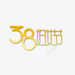 38妇女节标题素材