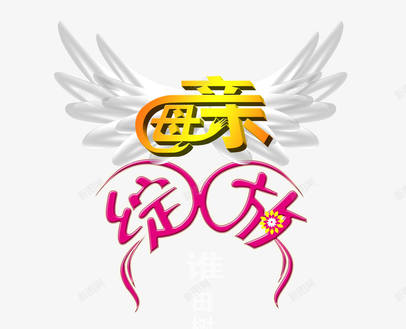 母亲绽放字1png免抠素材_88icon https://88icon.com mother 母亲节 母亲节快乐 艺术字 英文字