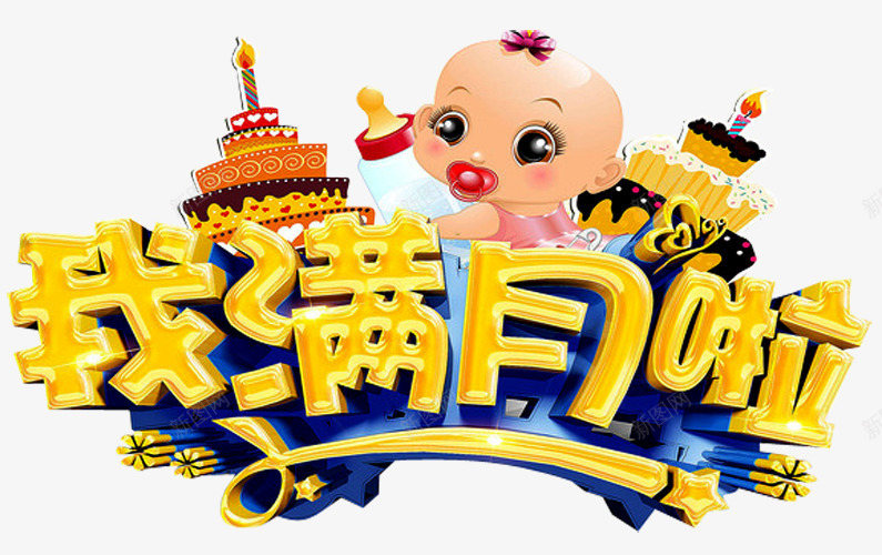 我满月啦png免抠素材_88icon https://88icon.com 儿童 婴儿 婴儿满月 宝宝满月 弥月 弥月之喜 弥月海报 弥月酒 我满月啦 满月 满月之喜 满月典礼 满月喜宴 满月庆 蛋糕