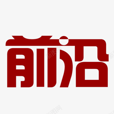 高清字体设计网络科技logo创意图标图标