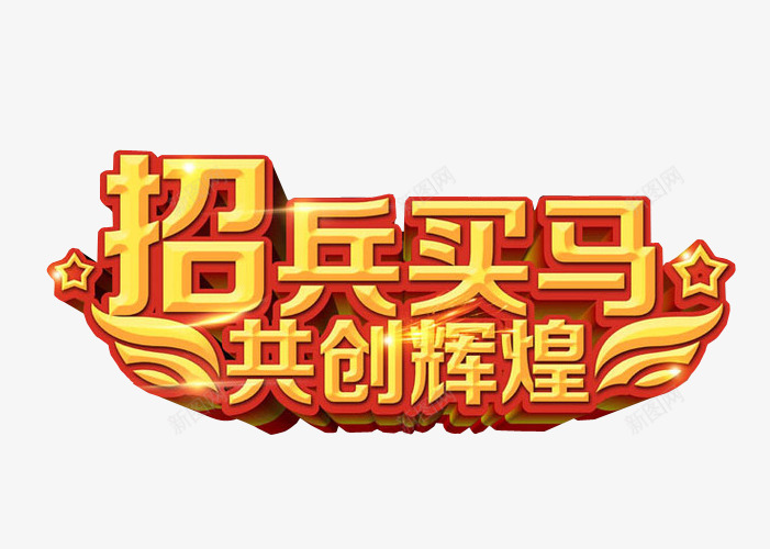 招兵买马共创辉煌png免抠素材_88icon https://88icon.com 免抠 免抠素材 再创辉煌 海报 海报素材 艺术字 辉煌