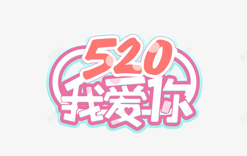 520我爱你表白日浪漫爱情psd免抠素材_88icon https://88icon.com 520 我爱你 浪漫 爱情 表白日