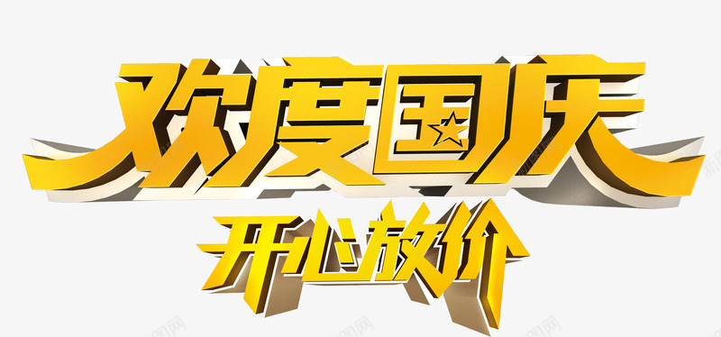 欢度国庆开心放价png免抠素材_88icon https://88icon.com 减价 国庆 金色