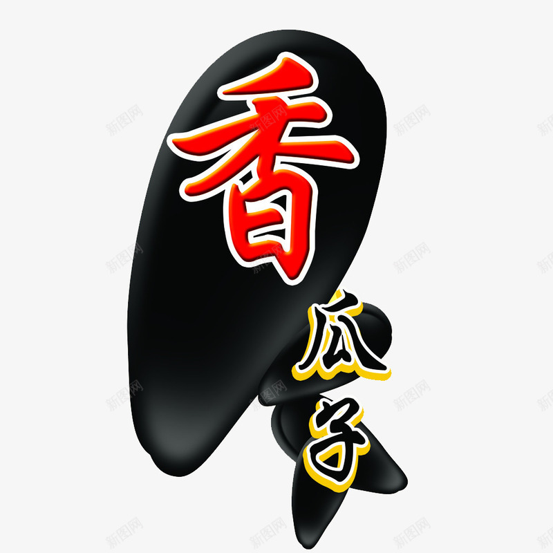 坚果图案坚果元素png免抠素材_88icon https://88icon.com 坚果元素 炒货素材 食品