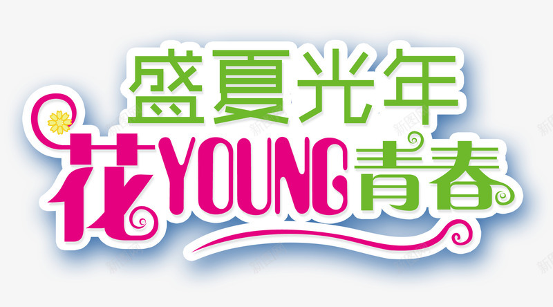 盛夏光年花YOUNG青春艺术png免抠素材_88icon https://88icon.com 