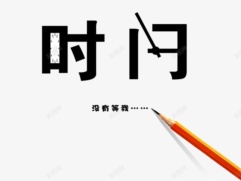 时间没有等我艺术字png免抠素材_88icon https://88icon.com 文艺 时间 艺术 艺术字