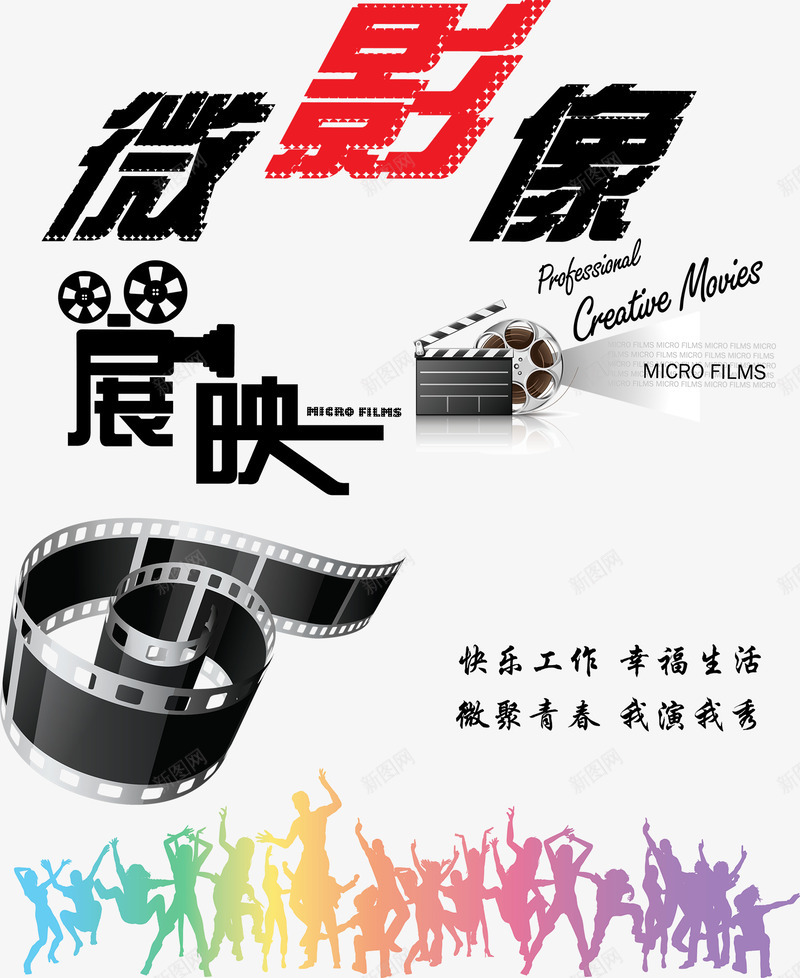 微影像展映海报png免抠素材_88icon https://88icon.com 免费png 免费png素材 展映 影像 微电影 海报 海报素材 设计素材