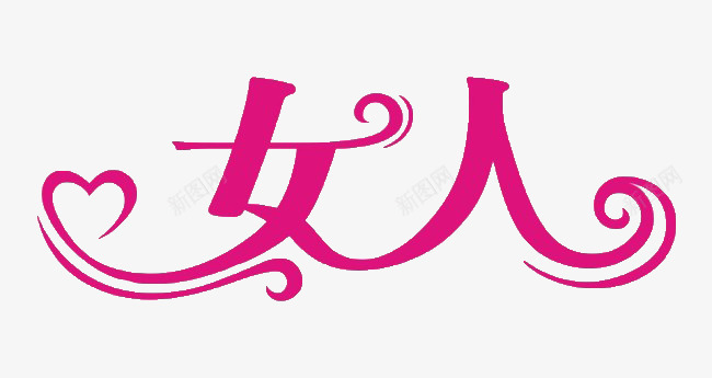 女人艺术字png免抠素材_88icon https://88icon.com 女人 女神节 妇女节 艺术字