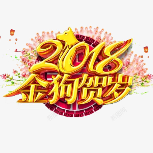 2018金狗贺岁png免抠素材_88icon https://88icon.com 创意 卡通手绘 水彩 粉色 艺术字 花朵 金狗贺岁 金色