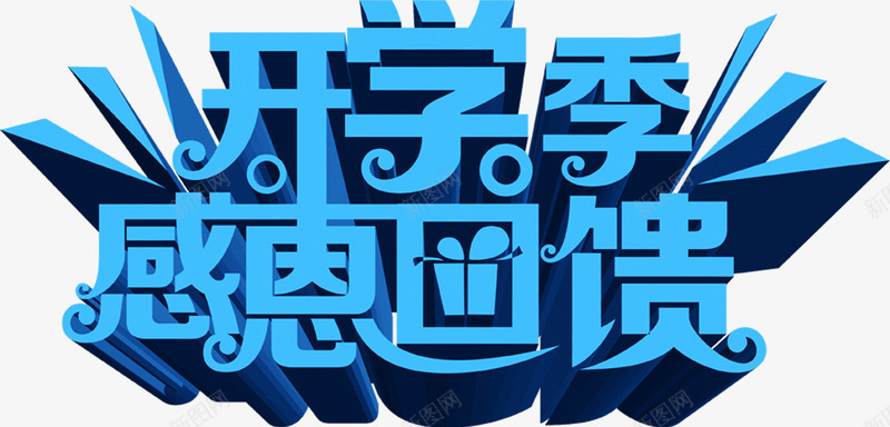 开学季感恩回馈蓝色字体png免抠素材_88icon https://88icon.com 回馈 字体 开学 感恩 素材 蓝色