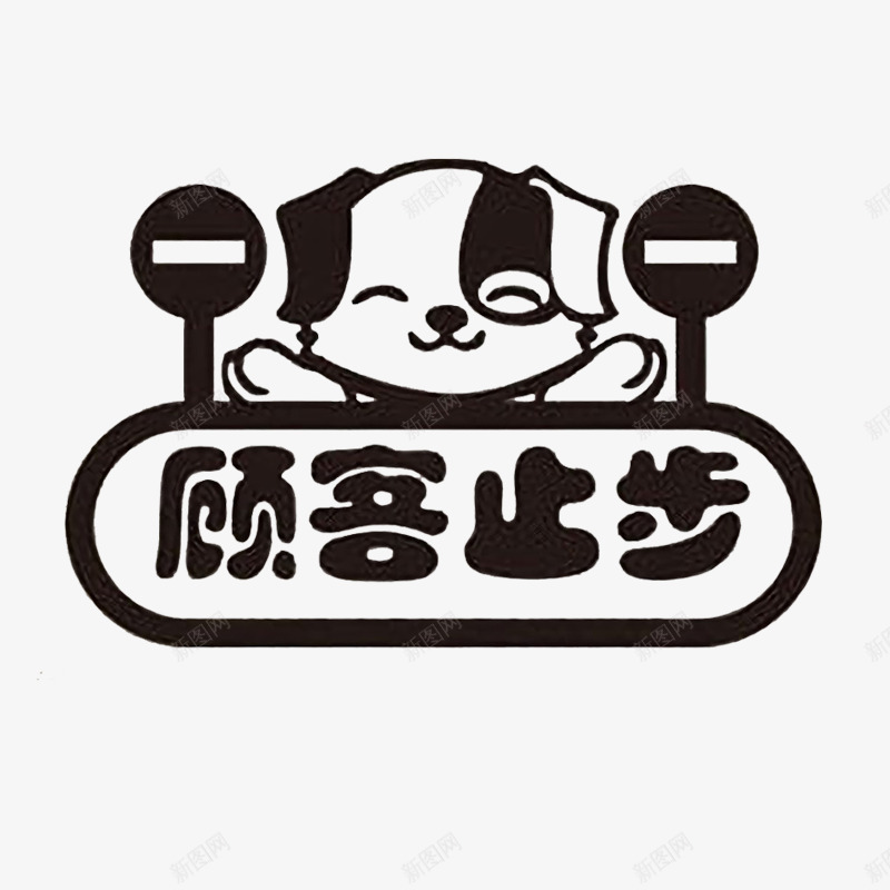 小狗顾客止步图psd免抠素材_88icon https://88icon.com 可爱标志 小狗手绘禁止进入 工作区域非请勿入 通用标志 非请勿入