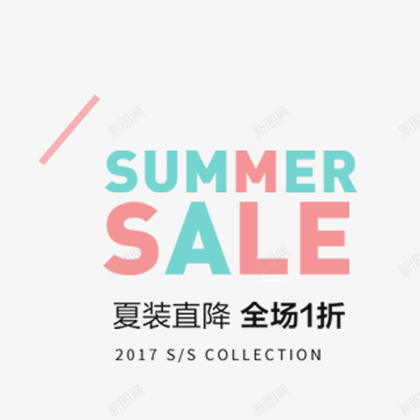 夏季服装促销文案png免抠素材_88icon https://88icon.com sale summer 促销活动 夏季 夏季服装 文案排版 电商 粉色