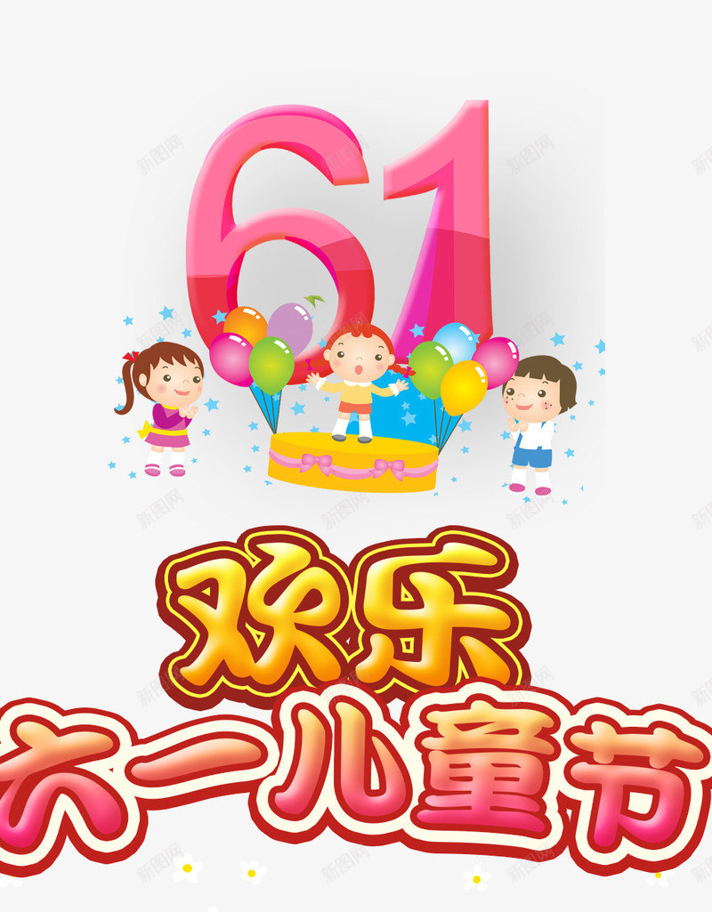 61儿童节png免抠素材_88icon https://88icon.com 61 儿童节标题 儿童节立体字 儿童节素材 六一